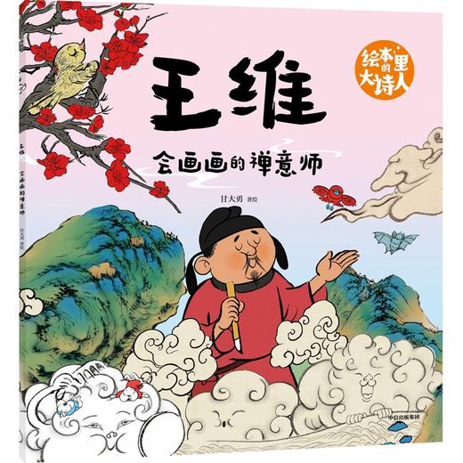 绘本里的大诗人：王维 会画画的禅意师 商品图0