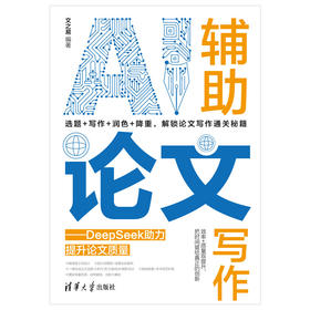 AI辅助论文写作——DeepSeek助力提升论文质量