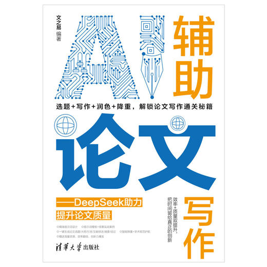 AI辅助论文写作——DeepSeek助力提升论文质量 商品图0
