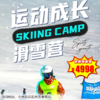 【滑雪营·1月25日-2月26日】5天4晚，运动成长滑雪营，6-16岁儿童单飞。雪浪逐风，板刃写诗，寒假收获自信与酷炫。 商品缩略图0