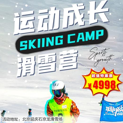 【滑雪营·1月25日-2月26日】5天4晚，运动成长滑雪营，6-16岁儿童单飞。雪浪逐风，板刃写诗，寒假收获自信与酷炫。 商品图0
