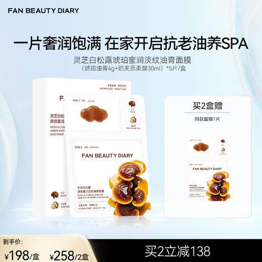 FAN BEAUTY DIARY 灵芝白松露琥珀蜜润淡纹油膏面膜（琥珀油膏4g+奶芙云柔膜30ml）*5片/盒 商品图0