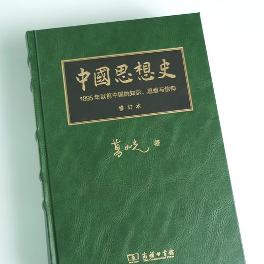 中国思想史 ——1895年以前中国的知识、思想与信仰（修订本） 葛兆光 著 商品图4