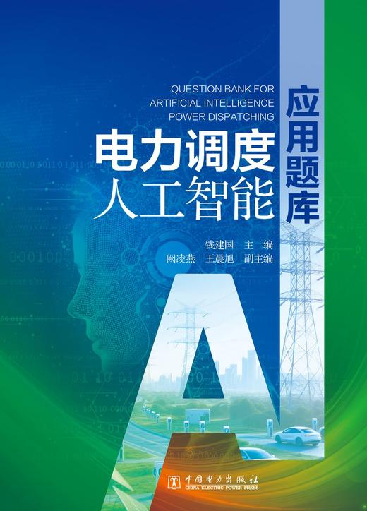 电力调度人工智能应用题库 商品图1