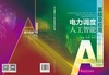 电力调度人工智能基础及应用 商品缩略图2