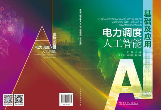 电力调度人工智能基础及应用 商品图2