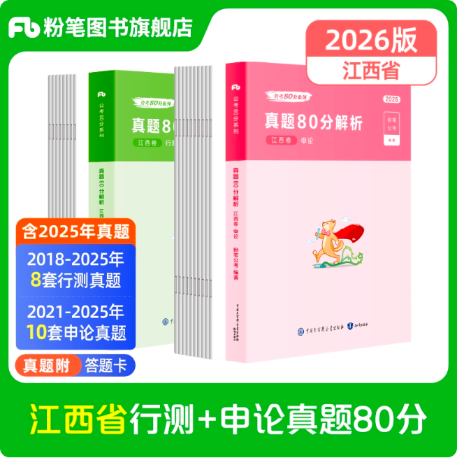 2026江西省公务员行测+申论真题80分套装