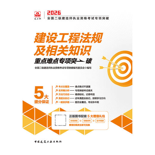 建设工程法规及相关知识2026全国二级建造师执业资格考试专项突破 商品图3