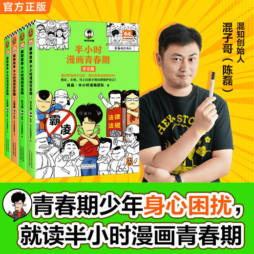 【9岁+】读客半小时漫画青春期全4册（天津优秀科普作品 混子哥新作） 商品图0