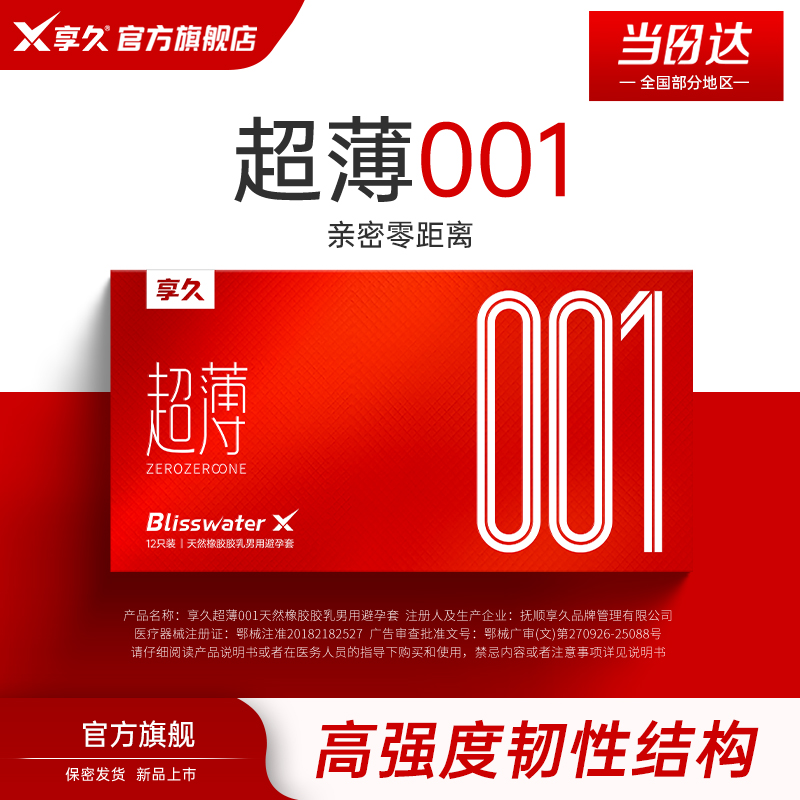 享久避孕套超薄001天然乳胶水润能量私潮澎湃成人计生用品