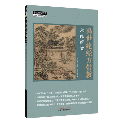 冯世纶经方带教 六经解案 中医师承学堂 冯世纶 主审 吴灿 主编 食后恶心 风引汤治癫痫案 等 9787513297813 中国中医药出版社  商品图1
