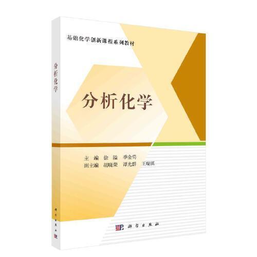 分析化学 徐溢  科学出版社  9787030756077 商品图0