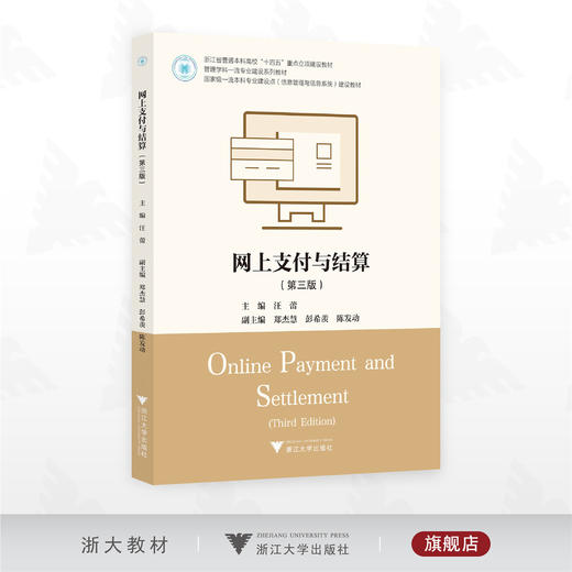 网上支付与结算（第三版）/浙江省普通本科高校“十四五”重点立项建设教材/管理学科一流专业建设系列教材/汪蕾 主编/浙江大学出版社 商品图0