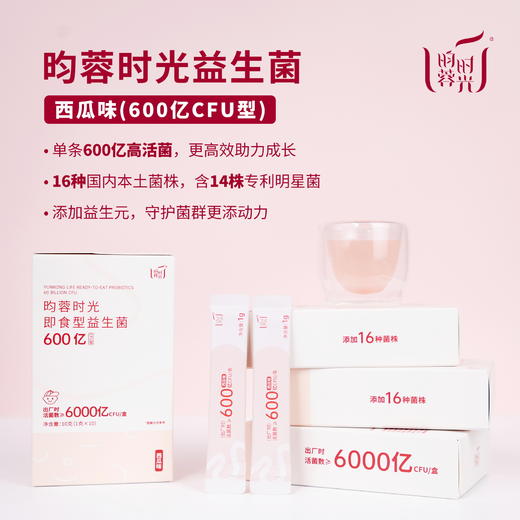 【昀蓉时光 · 单盒 ·600亿益生菌 】（西瓜味） 优选16株国内菌株 · 14株专利菌 ·功效更全面 · 助力儿童成长 · 调节肠胃·缓解情绪 （10条/盒） 商品图1