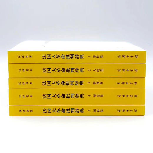 法国大革命批判辞典（全五卷）(汉译名著本) 商品图1