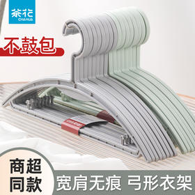 【茶花】弓形衣架宽肩无痕（16支装）