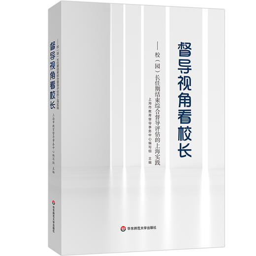 督导视角看校长 校（园）长任期结束综合督导评估的上海实践 商品图0