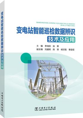 变电站智能巡检数据辨识技术及应用