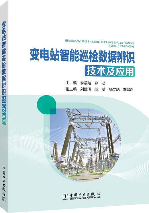 变电站智能巡检数据辨识技术及应用 商品图0