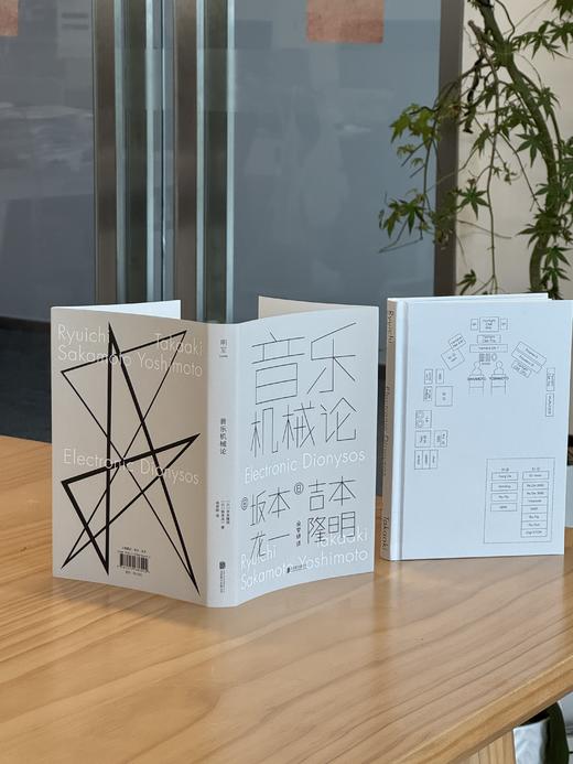 音乐机械论丨坂本龙一×吉本隆明 经典对谈 商品图4