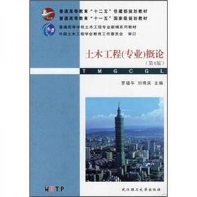 土木工程专业概论  第4版  罗福午  武汉理工大学出版社  9787562937821