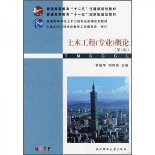 土木工程专业概论  第4版  罗福午  武汉理工大学出版社  9787562937821 商品图0
