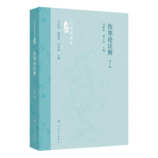 伤寒论诠解 第2二版 刘渡舟医书 刘渡舟 傅士垣 按原文排列顺序 逐条加以解释 全书共10篇 414条 113方（佚1方）人民卫生出版社 商品图1
