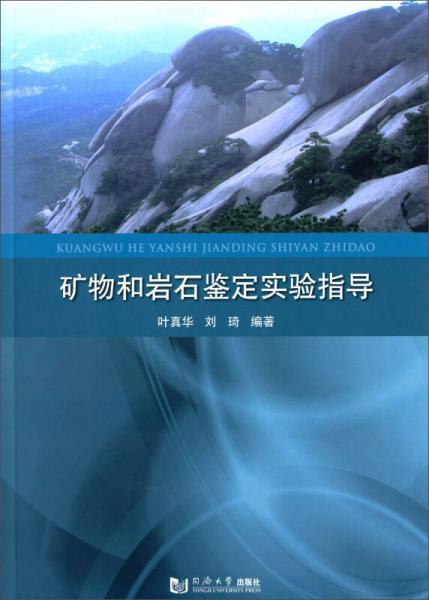 矿物和岩石鉴定实验指导书  叶真华  同济大学出版社 9787560858227 商品图0