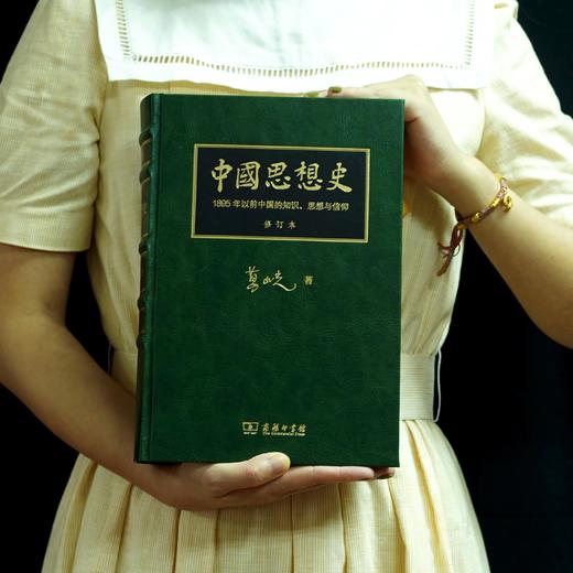 中国思想史 ——1895年以前中国的知识、思想与信仰（修订本） 葛兆光 著 商品图13