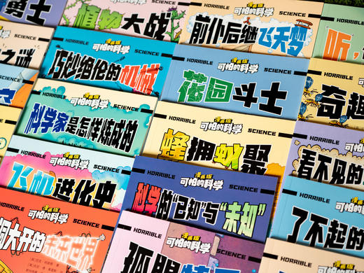 【5-12岁】【风靡全球的经典科普品牌】《可怕的科学》（全21册）多次斩获国际科普大奖“安万特青少年奖”，孩子票选出来的“挚爱童书”，中科院院士作序推荐，科学启蒙必读 商品图5