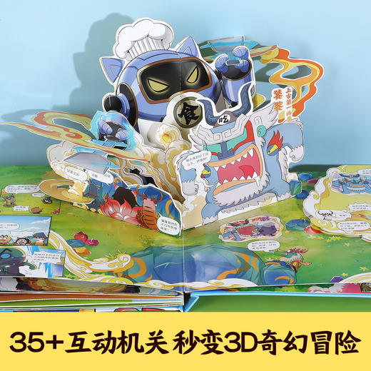 乐乐趣不白吃山海奇缘漫画立体书山海奇缘系列冒险故事书 商品图3