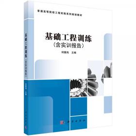 基础工程训练  何倩鸿  科学出版社  9787030643704