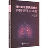 慢性呼吸系统疾病的护理管理与康复 商品缩略图0