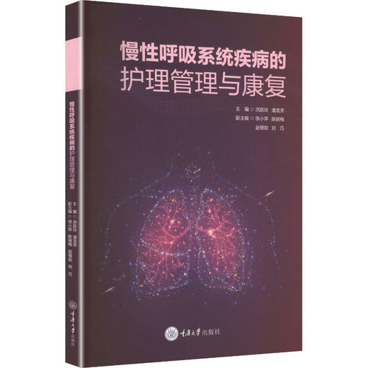 慢性呼吸系统疾病的护理管理与康复 商品图0
