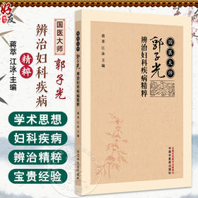 国医大师郭子光辨治妇科疾病精粹 蒋萃 江泳 主编 以妇科常见疾病为例 闸述郭子光教授辨治妇科疾病的学术精粹 中国中医药出版社