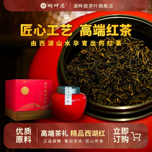 湖畔居精品西湖红正宗西湖群山茶园150g高端红茶礼盒 商品图0