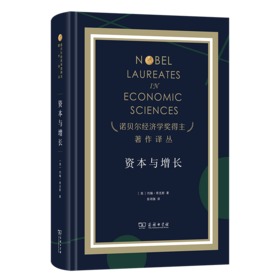 资本与增长(诺贝尔经济学奖得主著作译丛)