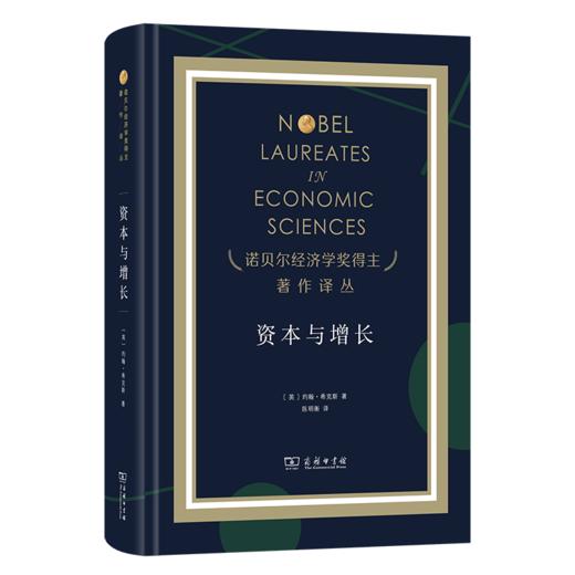 资本与增长(诺贝尔经济学奖得主著作译丛) 商品图0