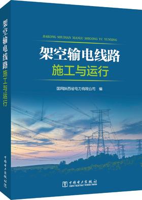 架空输电线路施工与运行