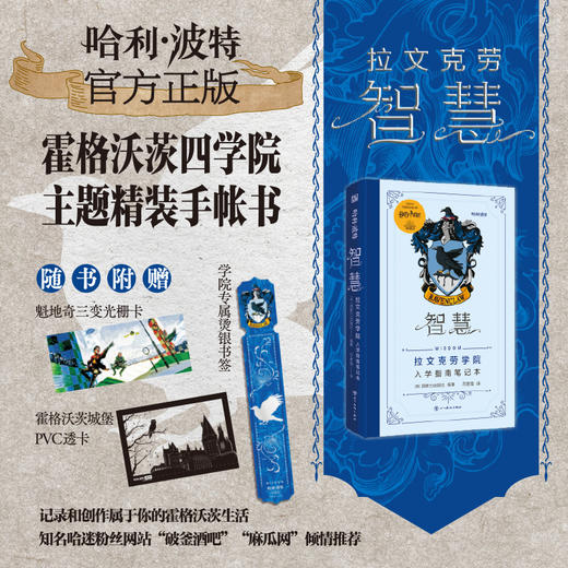 <哈利·波特>：智慧——拉文克劳入学指南笔记本 商品图0