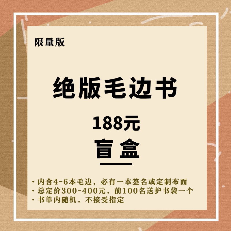 绝版收藏毛边书盲盒【188元内含（4-6本）毛边，必有一本签名或定制布面，总定价300-400元，书单内随机，不接受指定】