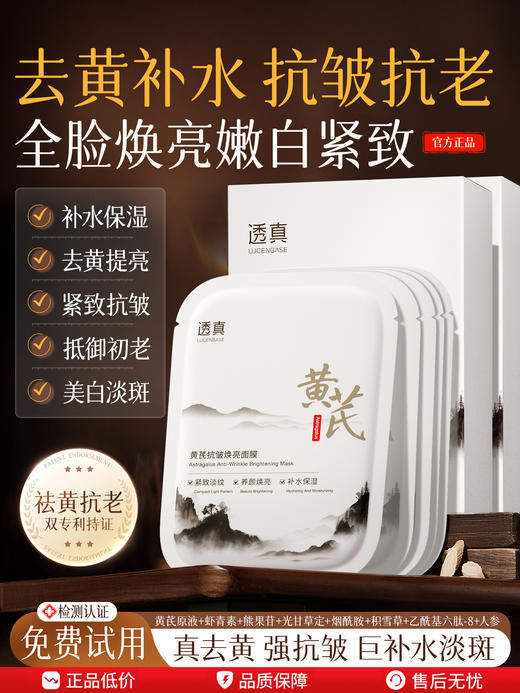 【新品上新 4.6折尝鲜】黄芪面膜补水美白去黄气暗沉紧致淡纹抗皱抗衰老去官方旗舰店正品（不参与0.01回购礼） 商品图1