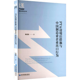 FTA边境后措施与中国制造业企业出口行为