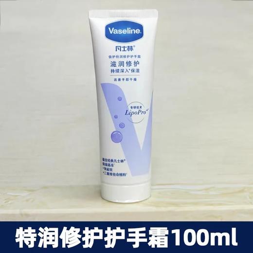 【超市】凡士林特润修护清香润手霜100ml 商品图0