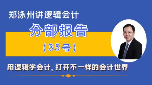 CAS35分部报告准则精讲（课程+书） 商品图0