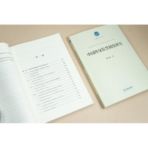中国终身监禁制度研究 陈庆瑞著 法律出版社 商品图5