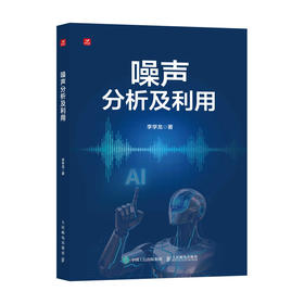 噪声分析及利用 机器学习正激励噪声驱动的人工智能AI系统优化和智能分析