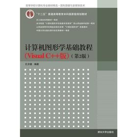 计算机图形学基础教程  第2版VisualC++版  孔令德  清华大学出版社  9787302297529