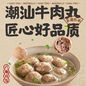 新热卖！2斤只要59元【正宗潮汕牛肉丸 牛筋丸】顺丰优先其次中通标快！90%肉含量 筋道弹牙肉香四溢！