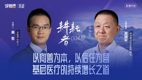 《耕耘者》004期：对话郑州潮河社区医院 院长 周国平